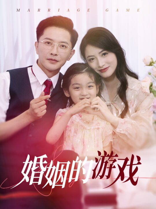 10667-婚姻的游戏(45集)李虹艺