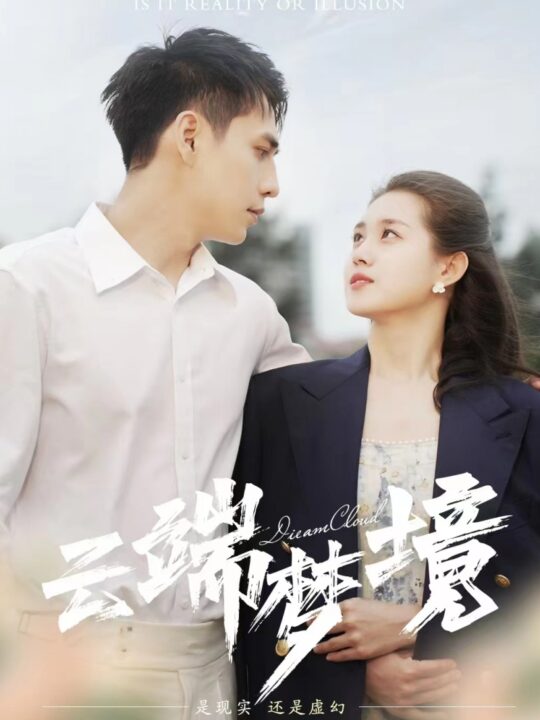 11068-云端梦境(92集)孙晓慧