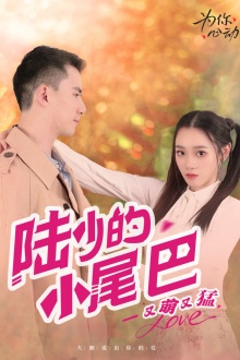 11136-陆少的小尾巴又萌又猛(55集) 内容图1 一个实时收录全网最齐全的短视频短剧网剧小剧场的网站! 11136-陆少的小尾巴又萌又猛(55集) 最新 图1张