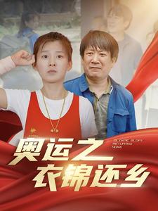 10947-奥运之衣锦还乡(92集) 最新 图1张