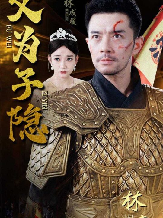 10469-父为子隐(57集)