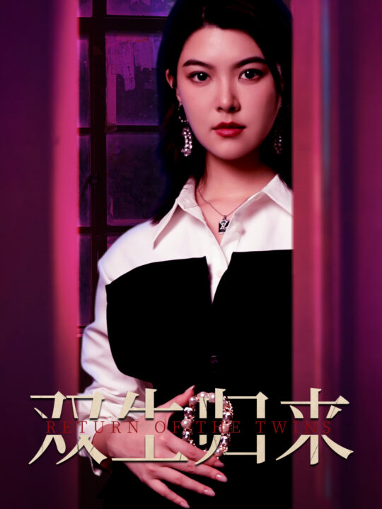 10575-双生归来(58集)珺珺