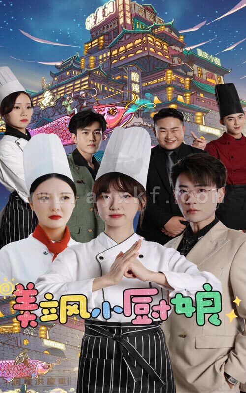 10861-美飒小厨娘(75集) 内容图1 一个实时收录全网最齐全的短视频短剧网剧小剧场的网站! 10861-美飒小厨娘(75集) 最新 图1张