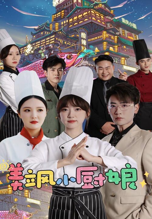 10861-美飒小厨娘(75集)