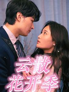 10750-云散花开季(98集) 内容图1 一个实时收录全网最齐全的短视频短剧网剧小剧场的网站! 10750-云散花开季(98集) 最新 图1张