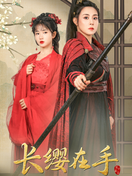 11354-长缨在手(70集)穆青 内容图1 一个实时收录全网最齐全的短视频短剧网剧小剧场的网站! 11354-长缨在手(70集)穆青 最新 图1张