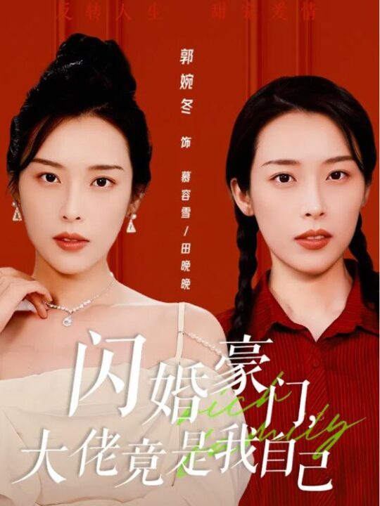 10982-闪婚豪门-大佬竟是我自己(58集)