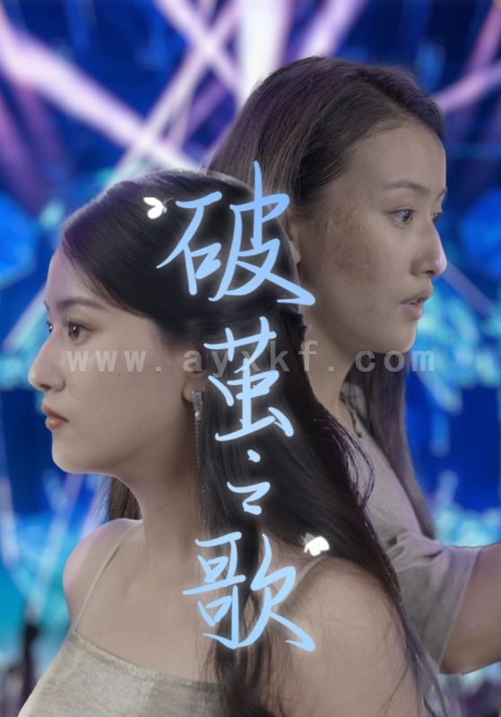 11180-破茧之歌(90集) 内容图1 一个实时收录全网最齐全的短视频短剧网剧小剧场的网站! 11180-破茧之歌(90集) 最新 图1张