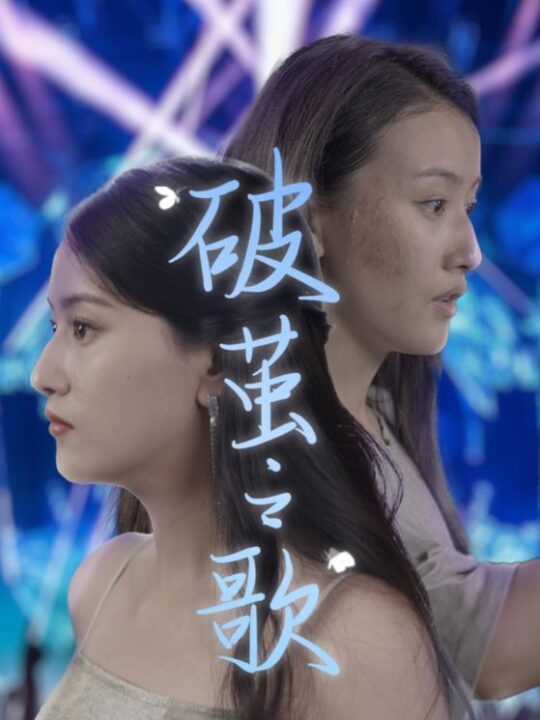 11180-破茧之歌(90集)