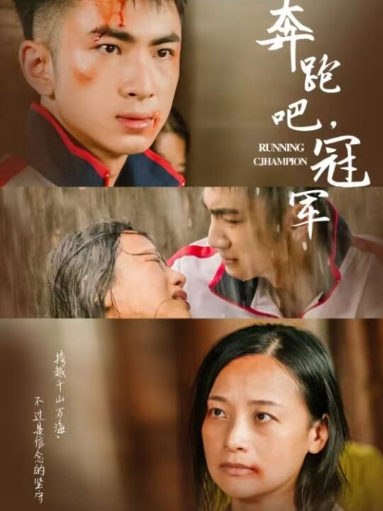 10775-奔跑吧冠军(60集)