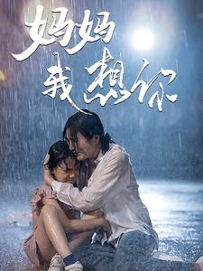 11149-妈妈我想你(42集)