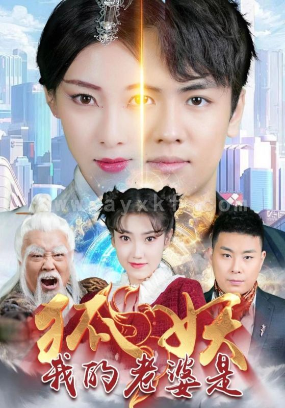 11053-我的老婆是狐妖(67集) 内容图1 一个实时收录全网最齐全的短视频短剧网剧小剧场的网站! 11053-我的老婆是狐妖(67集) 最新 图1张