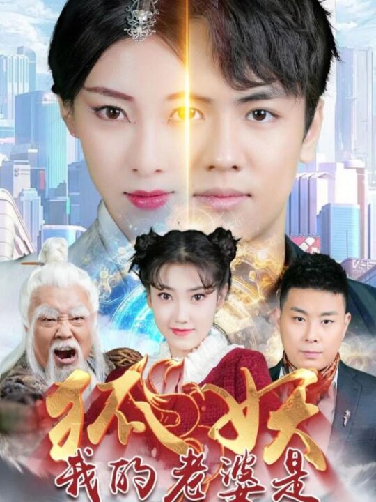 11053-我的老婆是狐妖(67集)