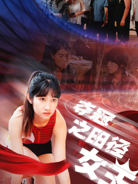 10688-夺冠之田径女王(70集)
