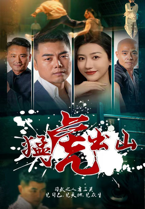 10596-猛虎出山(69集)