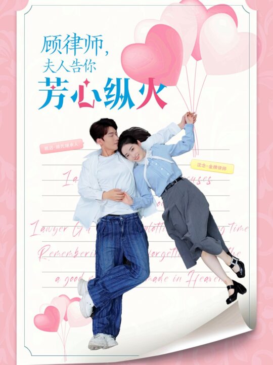 10853-顾律师夫人告你芳心纵火(36集)