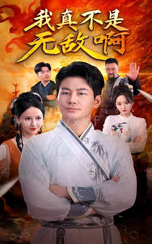 10935-我真不是无敌啊(80集) 最新 图1张