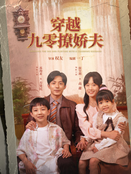 11396-穿越九零撩娇夫(60集)侯呈月