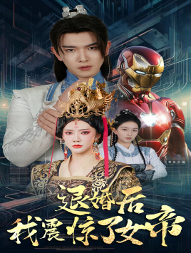 10598-退婚后我震惊了女帝(63集)