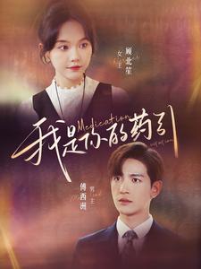 11157-我是你的药引(100集)马乐婕