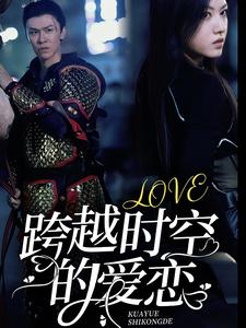 10642-跨越时空的爱恋(64集)宋景瑶