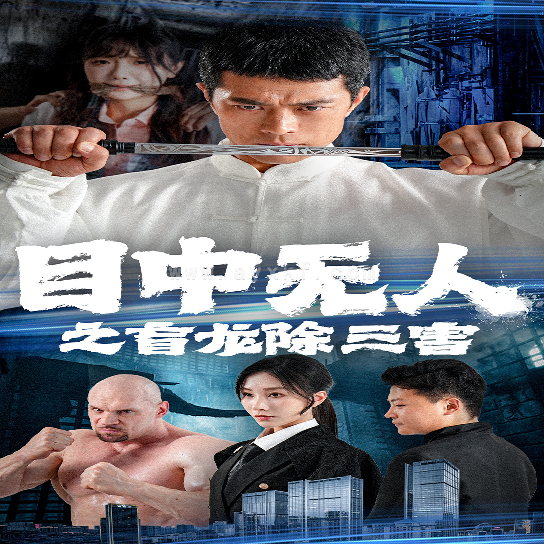 10573-目中无人之盲龙除三害(65集) 最新 图1张