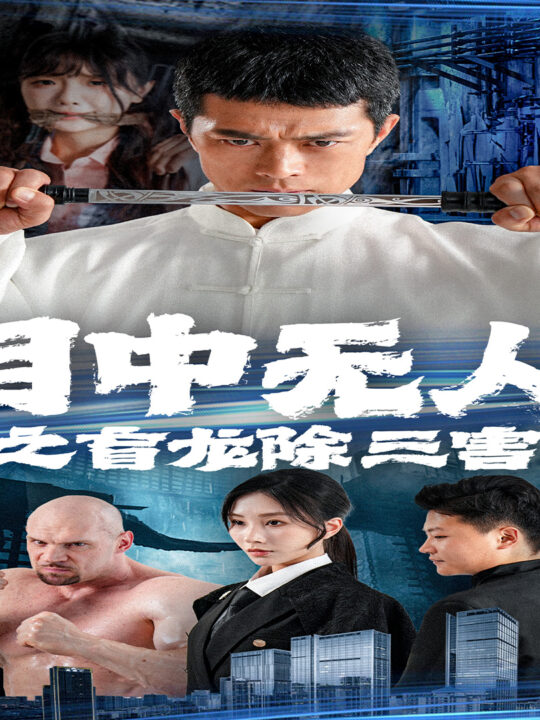 10573-目中无人之盲龙除三害(65集)