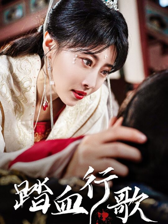 11268-踏血行歌(122集)于小婉