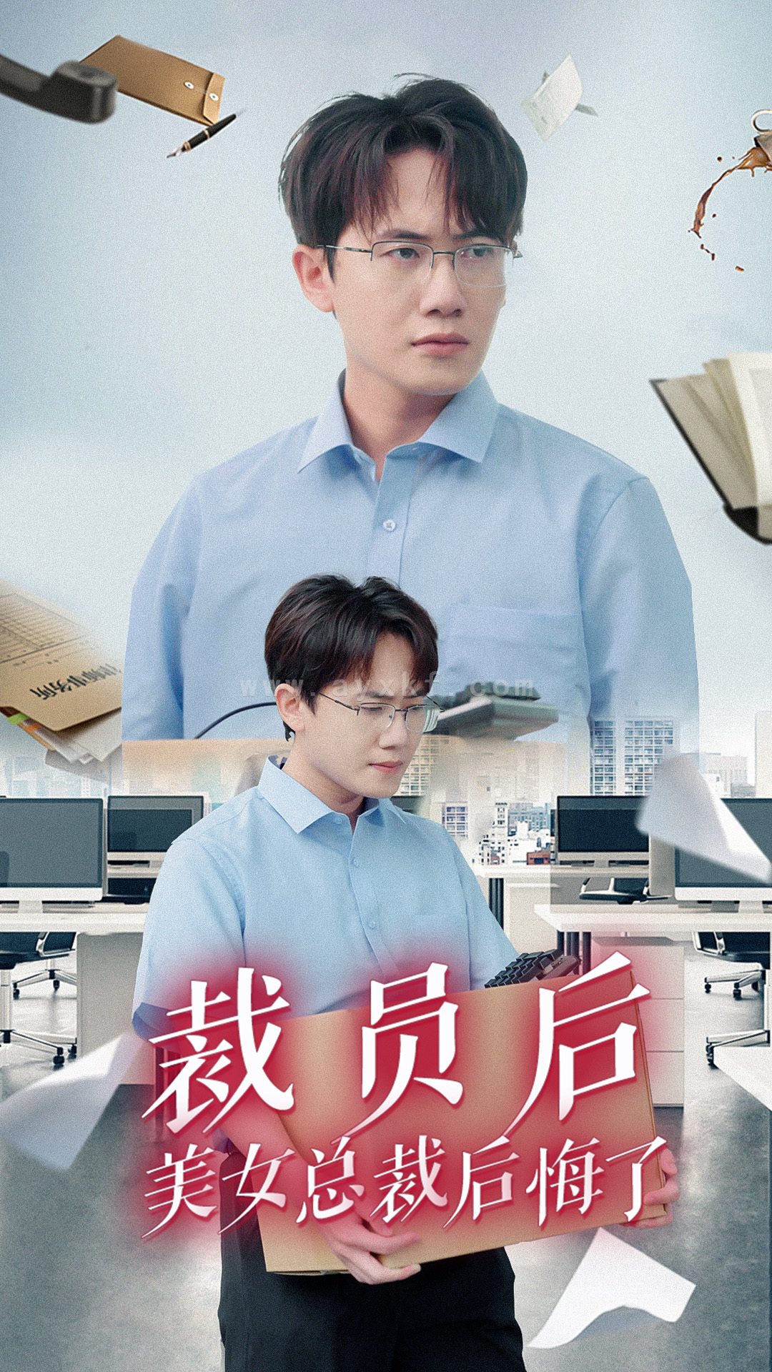 11288-裁员后美女总裁后悔了(35集) 最新 图1张