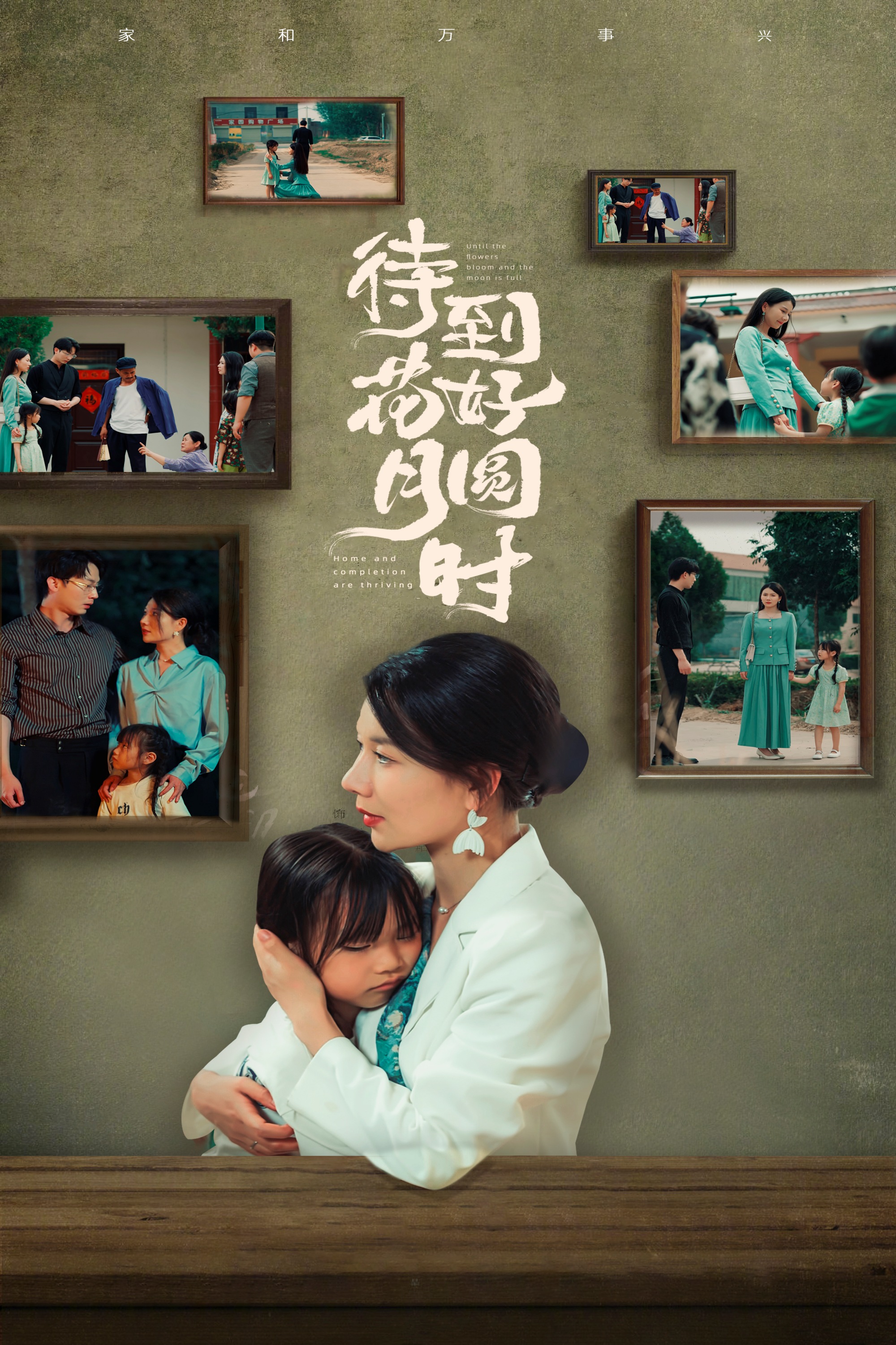 11173-待到花好月圆时(30集) 内容图1 一个实时收录全网最齐全的短视频短剧网剧小剧场的网站! 11173-待到花好月圆时(30集) 最新 图1张