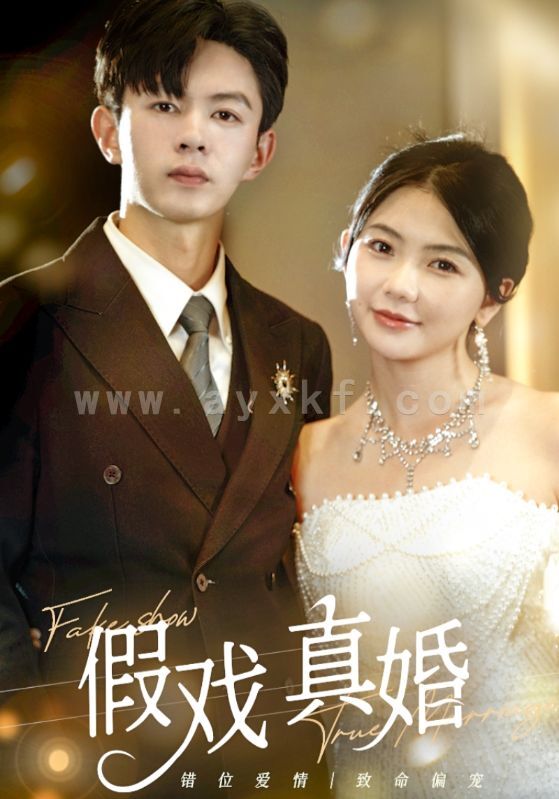 10812-假戏真婚(82集)林籽蓉 最新 图1张