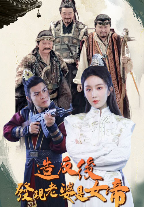 11258-造反后发现老婆是女帝(63集)