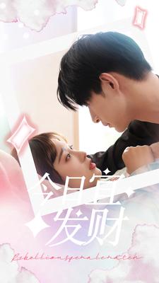 10427-今日宜发财(91集)