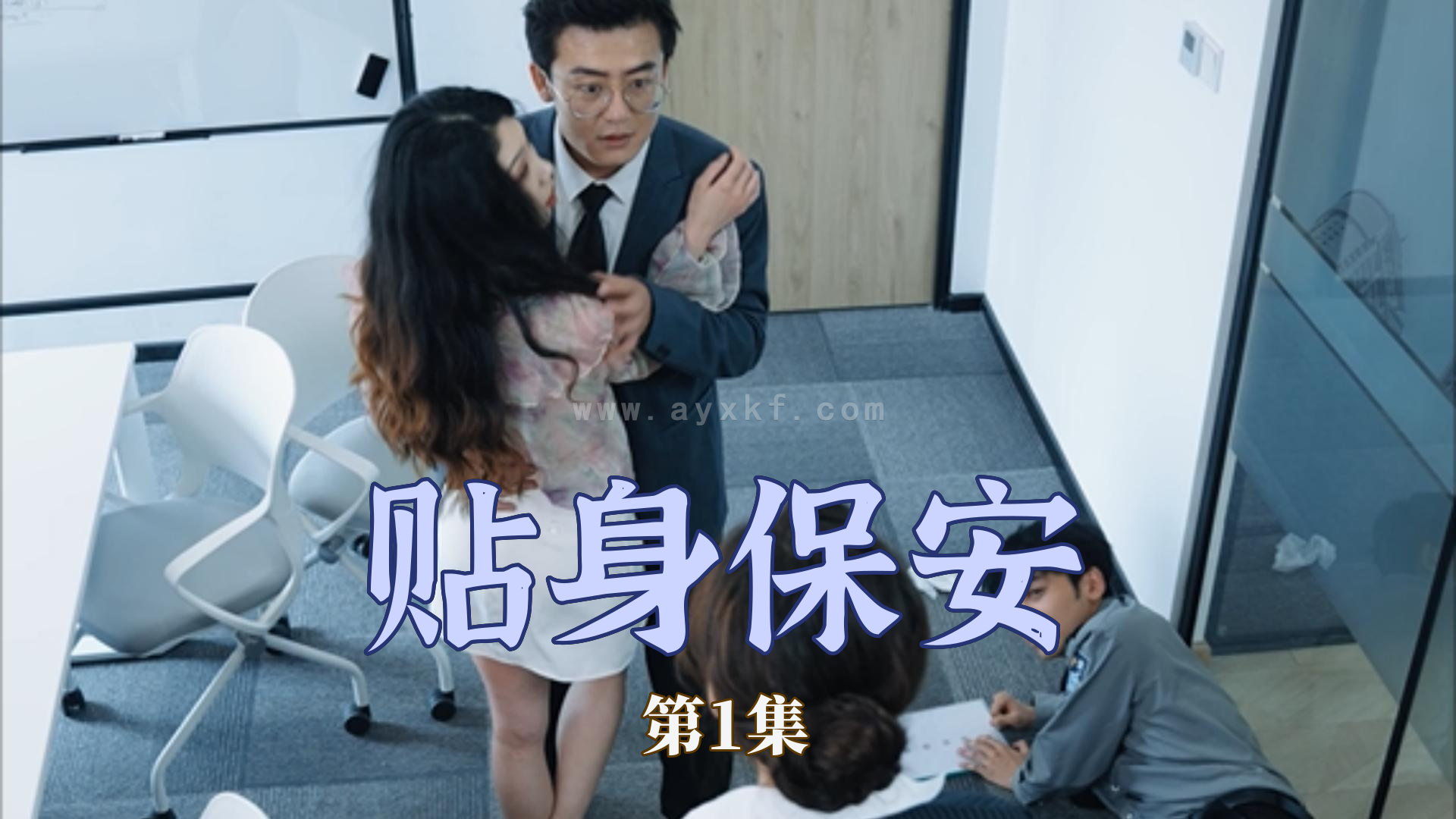 10620-贴身保安(32集) 内容图1 一个实时收录全网最齐全的短视频短剧网剧小剧场的网站! 10620-贴身保安(32集) 最新 图1张