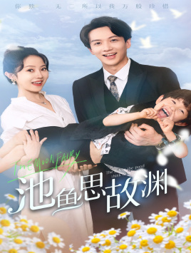 11204-池鱼思故渊$萌宝助攻-爹地超甜的(70集)董昕赟