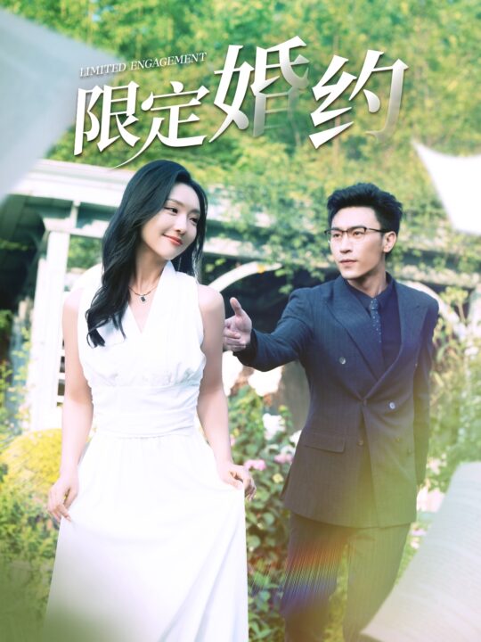 11372-限定婚约(100集)彩彩云