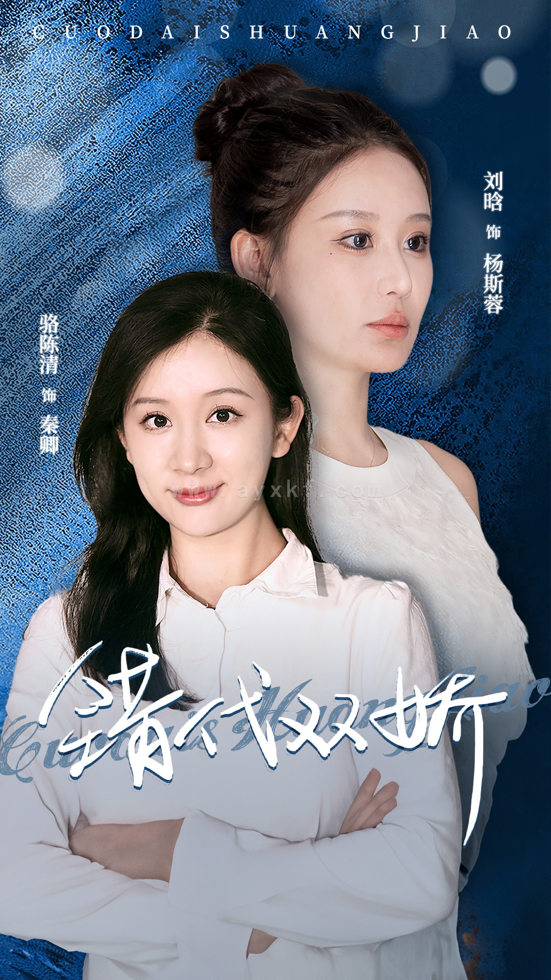 10783-错代双娇(65集) 内容图1 一个实时收录全网最齐全的短视频短剧网剧小剧场的网站! 10783-错代双娇(65集) 最新 图1张