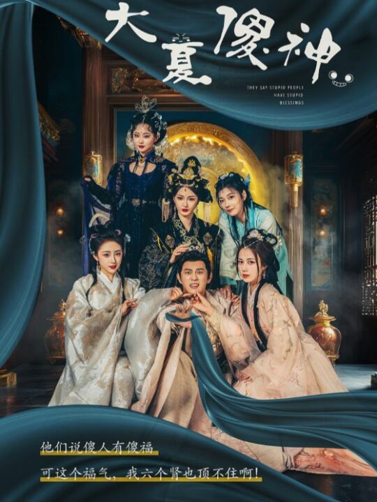 10570-大夏傻神(82集)胡东晴 穿越剧