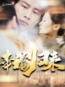 11254-幸福归来(115集)伍昕宇 最新 图1张