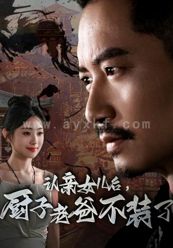 11278-认亲女儿后-厨子老爸不装了(77集) 最新 图1张