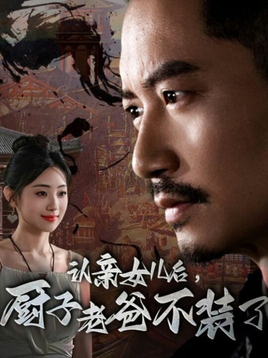 11278-认亲女儿后-厨子老爸不装了(77集)