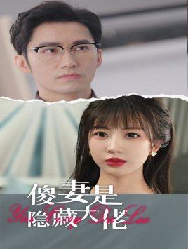 11233-傻妻是隐藏大佬(63集)王道铁彭呆呆