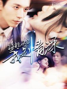 11069-安能知我是情深(120集) 内容图1 一个实时收录全网最齐全的短视频短剧网剧小剧场的网站! 11069-安能知我是情深(120集) 最新 图1张