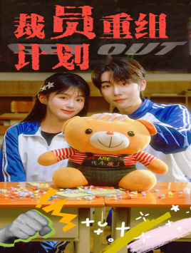 10880-裁员重组计划(20集)