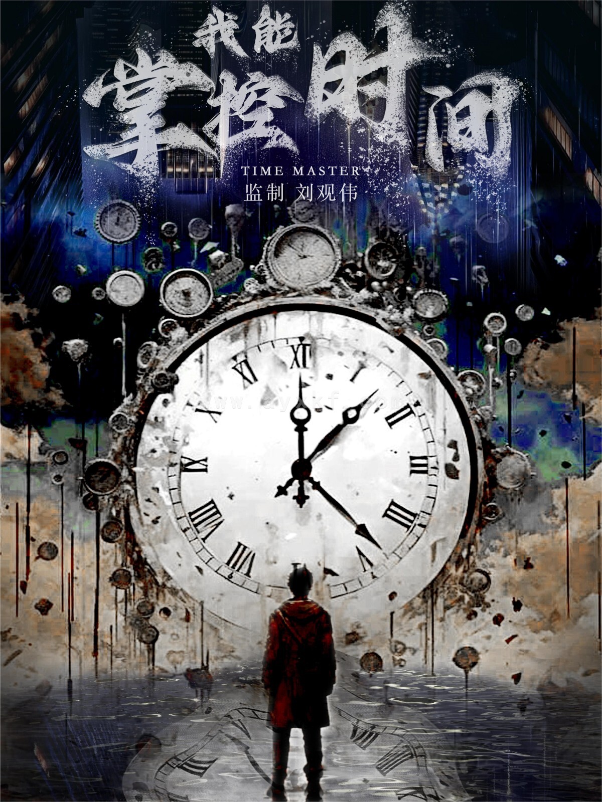 10448-我能掌控时间(80集) 最新 图1张