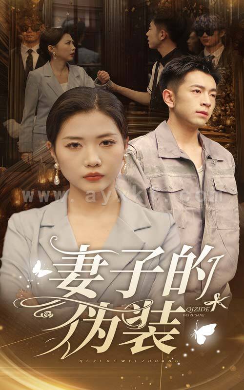 10624-妻子的伪装(30集) 内容图1 一个实时收录全网最齐全的短视频短剧网剧小剧场的网站! 10624-妻子的伪装(30集) 最新 图1张