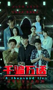 11313-千骗万话$拨云见日(56集) 最新 图1张