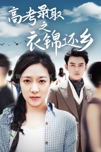 10640-高考录取之衣锦还乡(43集) 内容图1 一个实时收录全网最齐全的短视频短剧网剧小剧场的网站! 10640-高考录取之衣锦还乡(43集) 最新 图1张