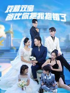 10824-戏精双宝爸比你把我抱错了(101集) 最新 图1张