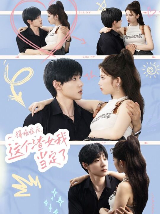 10656-得癌症后-这个渣女我当定了(71集)